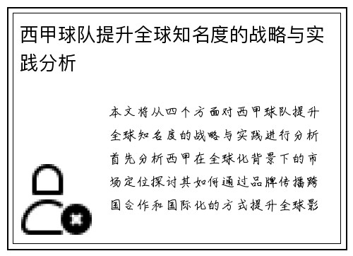 西甲球队提升全球知名度的战略与实践分析
