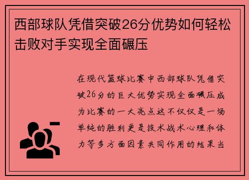 西部球队凭借突破26分优势如何轻松击败对手实现全面碾压 西部球队凭借突破26分优势如何轻松击败对手实现全面碾压