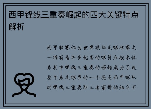 西甲锋线三重奏崛起的四大关键特点解析