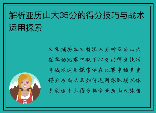 解析亚历山大35分的得分技巧与战术运用探索