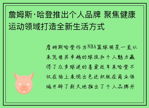 詹姆斯·哈登推出个人品牌 聚焦健康运动领域打造全新生活方式