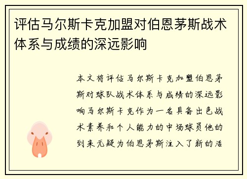 评估马尔斯卡克加盟对伯恩茅斯战术体系与成绩的深远影响 评估马尔斯卡克加盟对伯恩茅斯战术体系与成绩的深远影响