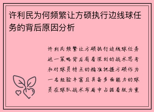 许利民为何频繁让方硕执行边线球任务的背后原因分析 许利民为何频繁让方硕执行边线球任务的背后原因分析