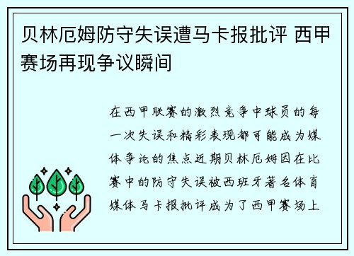 贝林厄姆防守失误遭马卡报批评 西甲赛场再现争议瞬间 贝林厄姆防守失误遭马卡报批评 西甲赛场再现争议瞬间