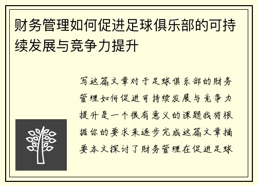 财务管理如何促进足球俱乐部的可持续发展与竞争力提升