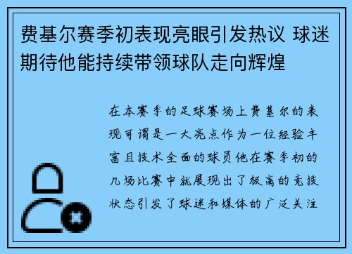 费基尔赛季初表现亮眼引发热议 球迷期待他能持续带领球队走向辉煌