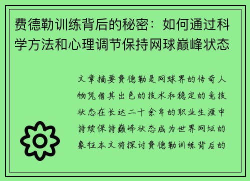 费德勒训练背后的秘密：如何通过科学方法和心理调节保持网球巅峰状态