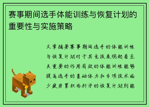 赛事期间选手体能训练与恢复计划的重要性与实施策略