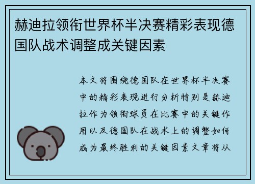 赫迪拉领衔世界杯半决赛精彩表现德国队战术调整成关键因素