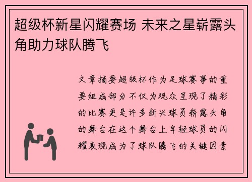 超级杯新星闪耀赛场 未来之星崭露头角助力球队腾飞