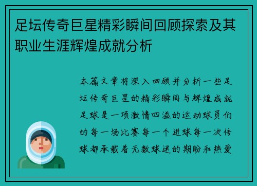 足坛传奇巨星精彩瞬间回顾探索及其职业生涯辉煌成就分析