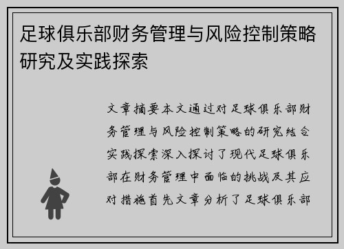 足球俱乐部财务管理与风险控制策略研究及实践探索
