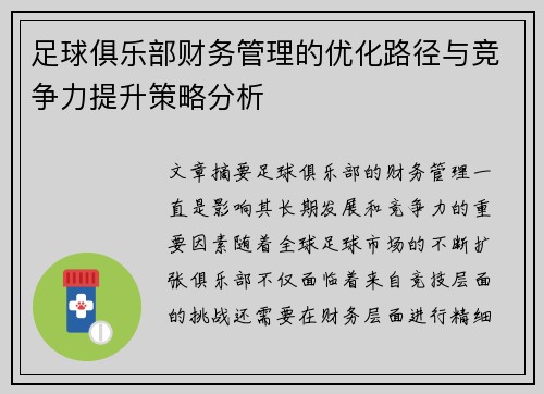 足球俱乐部财务管理的优化路径与竞争力提升策略分析