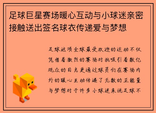 足球巨星赛场暖心互动与小球迷亲密接触送出签名球衣传递爱与梦想