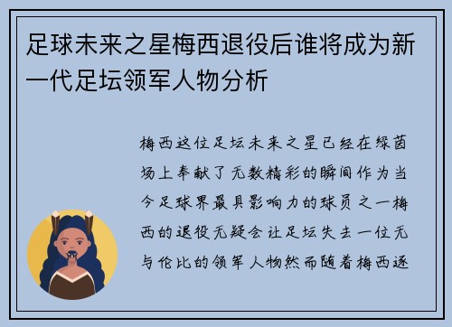 足球未来之星梅西退役后谁将成为新一代足坛领军人物分析