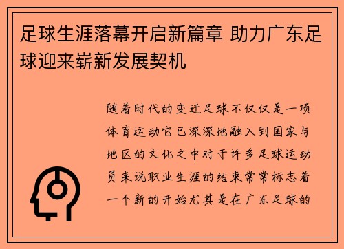 足球生涯落幕开启新篇章 助力广东足球迎来崭新发展契机
