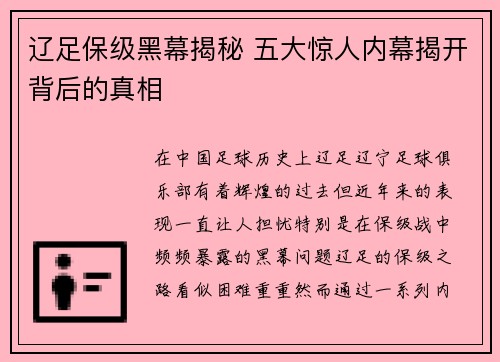 辽足保级黑幕揭秘 五大惊人内幕揭开背后的真相