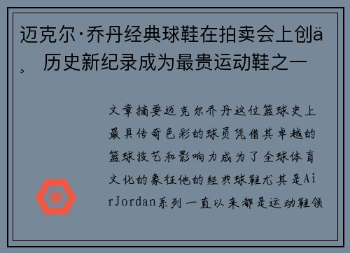 迈克尔·乔丹经典球鞋在拍卖会上创下历史新纪录成为最贵运动鞋之一