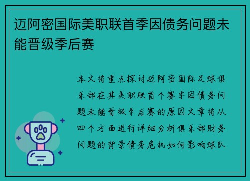 迈阿密国际美职联首季因债务问题未能晋级季后赛