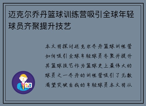 迈克尔乔丹篮球训练营吸引全球年轻球员齐聚提升技艺