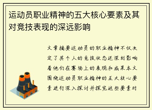 运动员职业精神的五大核心要素及其对竞技表现的深远影响