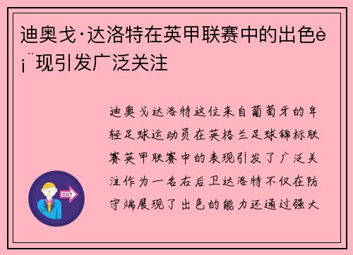 迪奥戈·达洛特在英甲联赛中的出色表现引发广泛关注