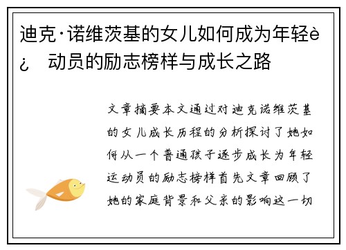 迪克·诺维茨基的女儿如何成为年轻运动员的励志榜样与成长之路