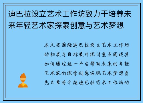 迪巴拉设立艺术工作坊致力于培养未来年轻艺术家探索创意与艺术梦想