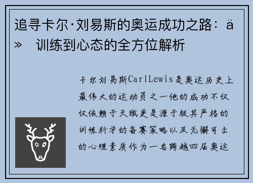 追寻卡尔·刘易斯的奥运成功之路：从训练到心态的全方位解析