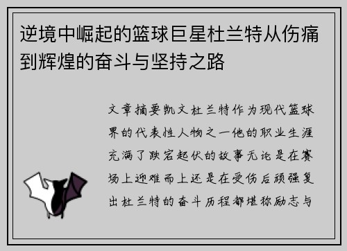 逆境中崛起的篮球巨星杜兰特从伤痛到辉煌的奋斗与坚持之路