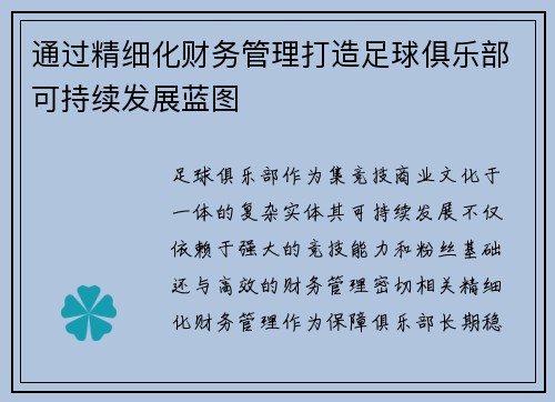 通过精细化财务管理打造足球俱乐部可持续发展蓝图
