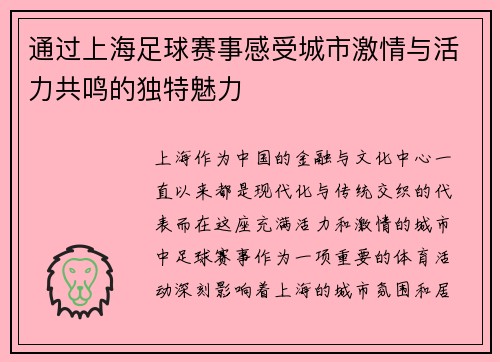 通过上海足球赛事感受城市激情与活力共鸣的独特魅力