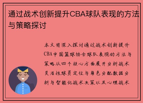 通过战术创新提升CBA球队表现的方法与策略探讨