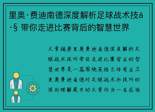里奥·费迪南德深度解析足球战术技巧 带你走进比赛背后的智慧世界