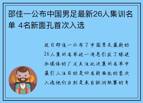 邵佳一公布中国男足最新26人集训名单 4名新面孔首次入选