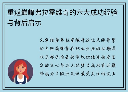重返巅峰弗拉霍维奇的六大成功经验与背后启示