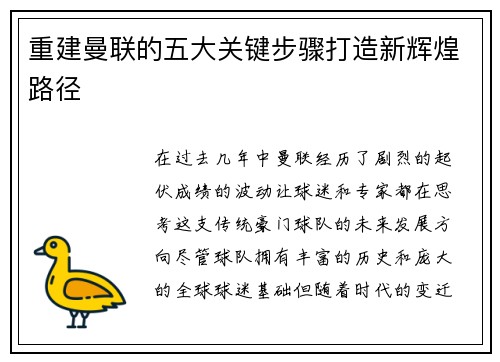 重建曼联的五大关键步骤打造新辉煌路径