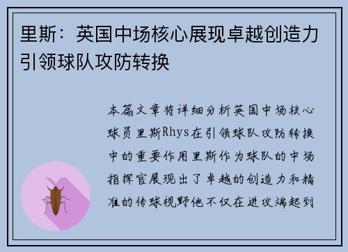 里斯：英国中场核心展现卓越创造力引领球队攻防转换