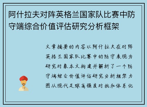 阿什拉夫对阵英格兰国家队比赛中防守端综合价值评估研究分析框架