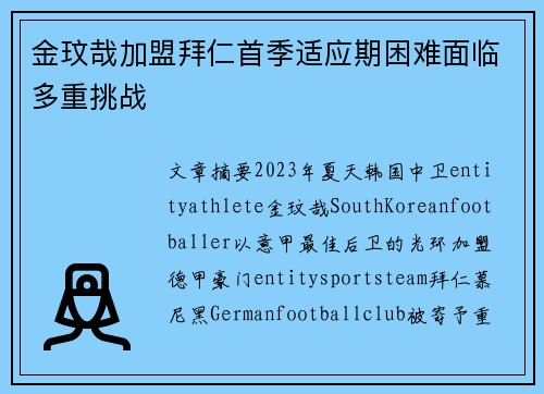 金玟哉加盟拜仁首季适应期困难面临多重挑战