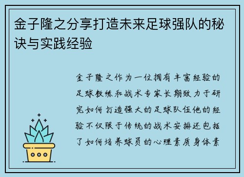 金子隆之分享打造未来足球强队的秘诀与实践经验