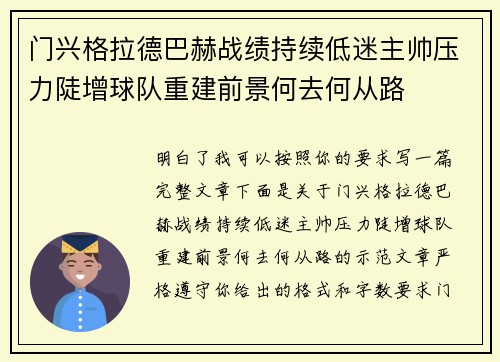 门兴格拉德巴赫战绩持续低迷主帅压力陡增球队重建前景何去何从路