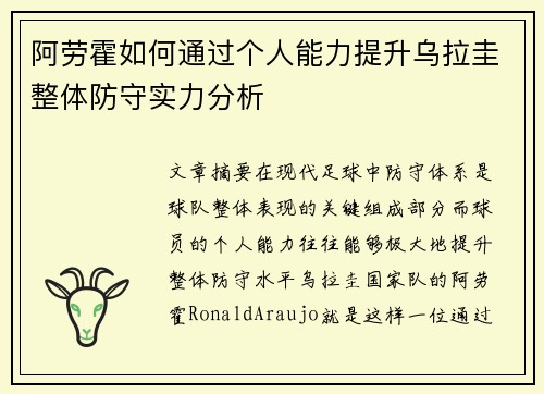 阿劳霍如何通过个人能力提升乌拉圭整体防守实力分析