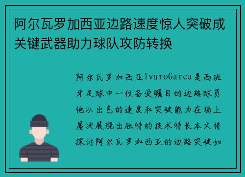阿尔瓦罗加西亚边路速度惊人突破成关键武器助力球队攻防转换