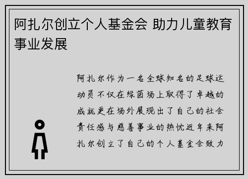 阿扎尔创立个人基金会 助力儿童教育事业发展
