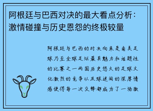 阿根廷与巴西对决的最大看点分析：激情碰撞与历史恩怨的终极较量
