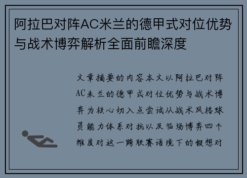 阿拉巴对阵AC米兰的德甲式对位优势与战术博弈解析全面前瞻深度