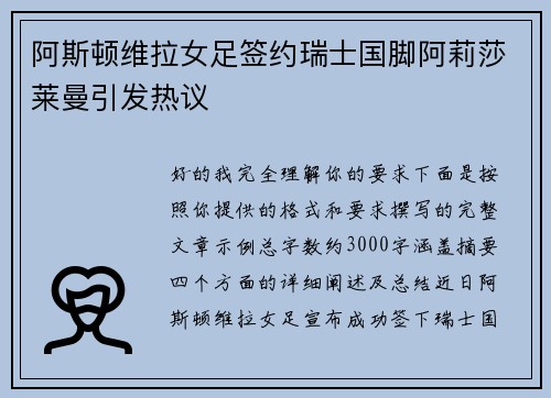 阿斯顿维拉女足签约瑞士国脚阿莉莎莱曼引发热议