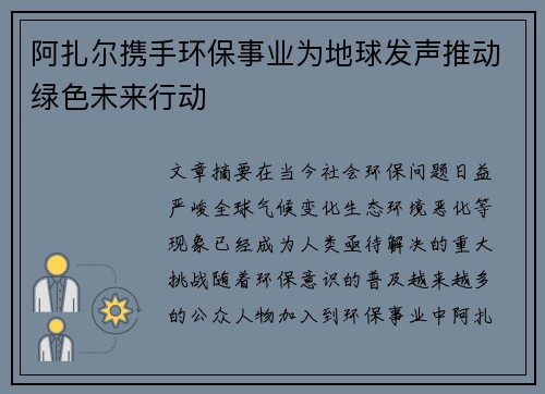 阿扎尔携手环保事业为地球发声推动绿色未来行动