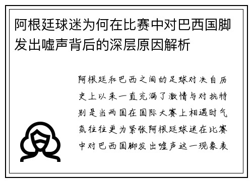 阿根廷球迷为何在比赛中对巴西国脚发出嘘声背后的深层原因解析